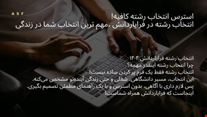 انتخاب رشته در فرایاردانش 