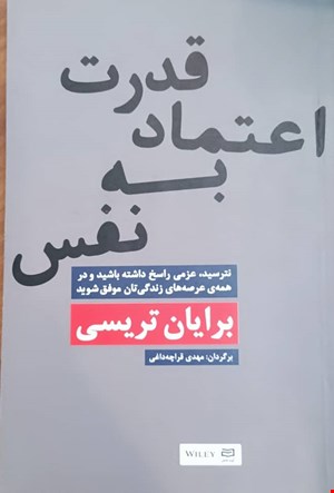 کتاب قدرت اعتماد به‌نفس نوشته برایان تریسی