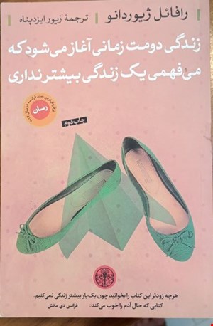 کتاب زندگی دومت وقتی آغاز می‌شود که می‌فهمی یک زندگی بیشتر نداری
