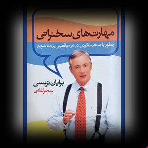 کتاب مهارت‌های سخنرانی،نوشته برایان تریسی